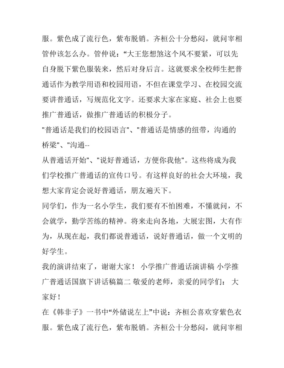 2023年小学推广普通话演讲稿 小学推广普通话国旗下讲话稿(15篇)_第3页