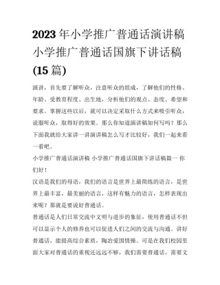 2023年小学推广普通话演讲稿 小学推广普通话国旗下讲话稿(15篇)