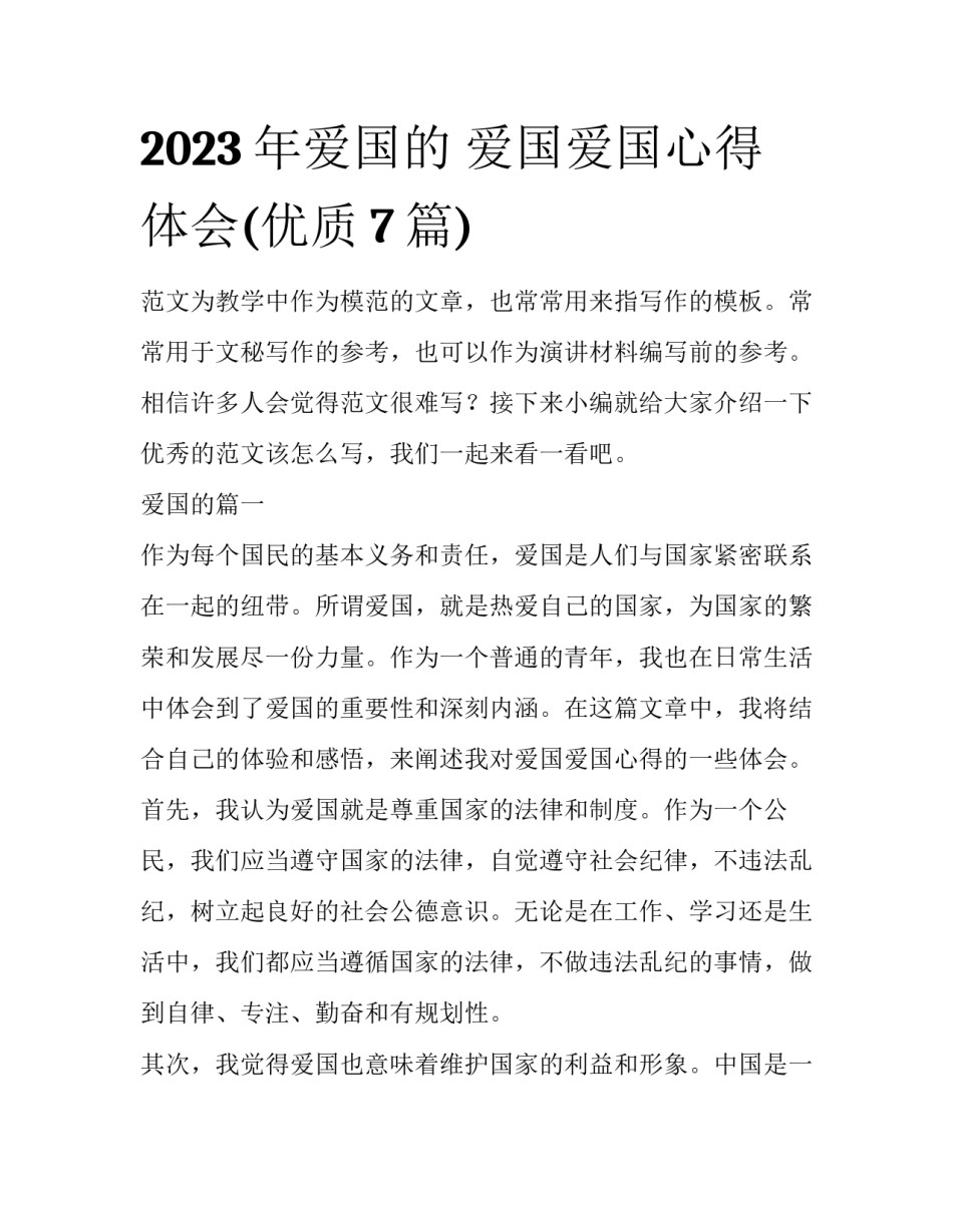 2023年爱国的 爱国爱国心得体会(优质7篇)_第1页