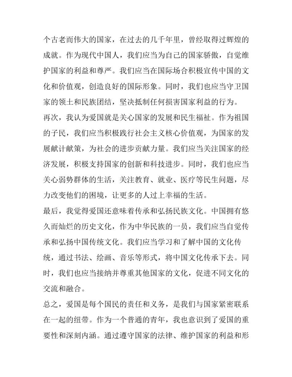 2023年爱国的 爱国爱国心得体会(优质7篇)_第2页