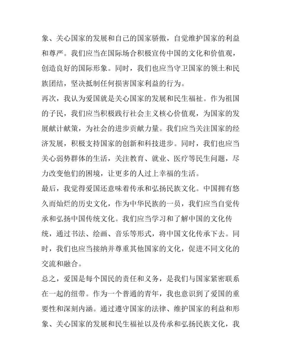 2023年爱国的 爱国爱国心得体会(优质7篇)_第3页