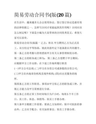 简易劳动合同书(版(20篇)
