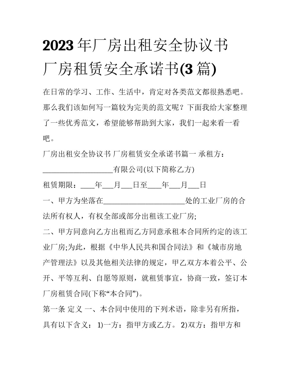 2023年厂房出租安全协议书 厂房租赁安全承诺书(3篇)_第1页