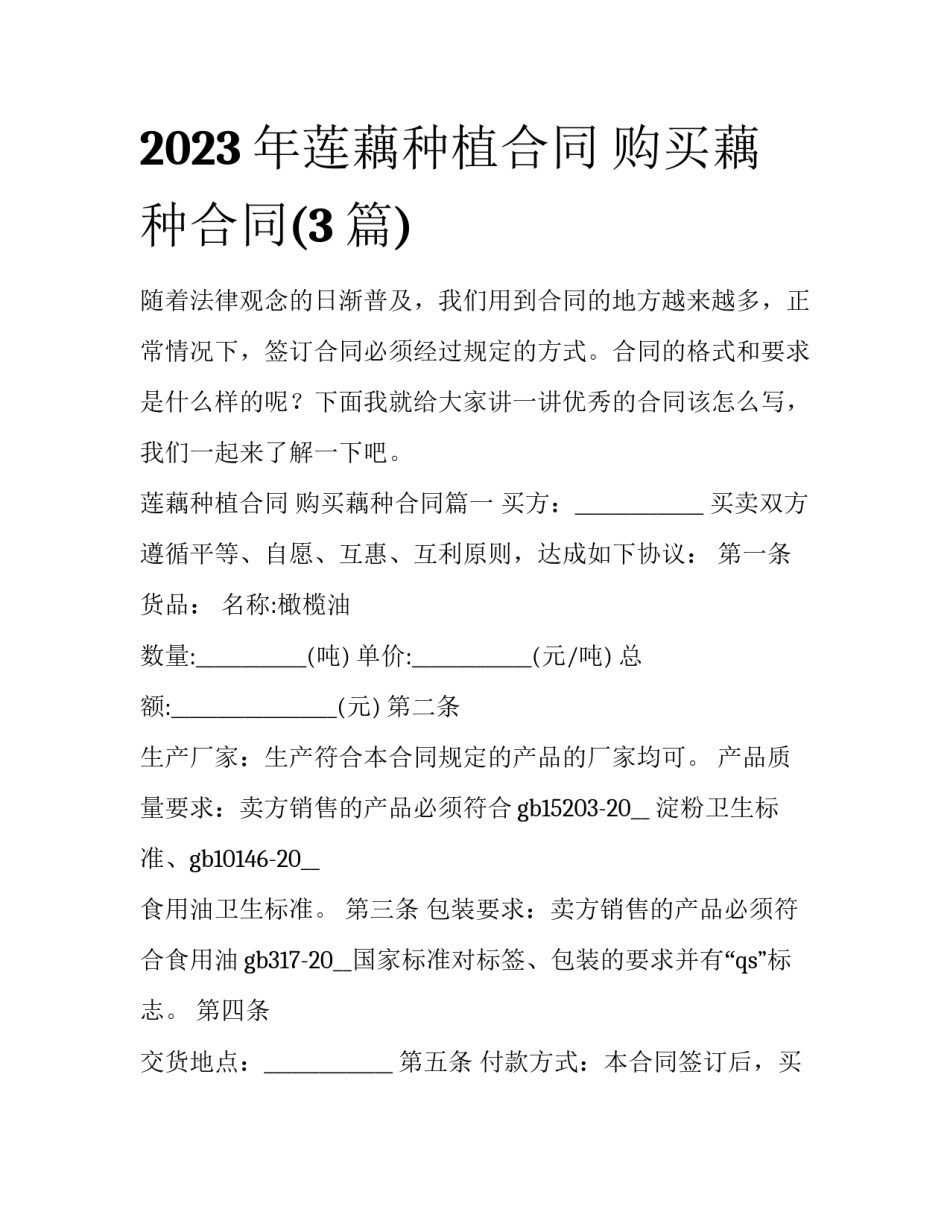 2023年莲藕种植合同 购买藕种合同(3篇)_第1页