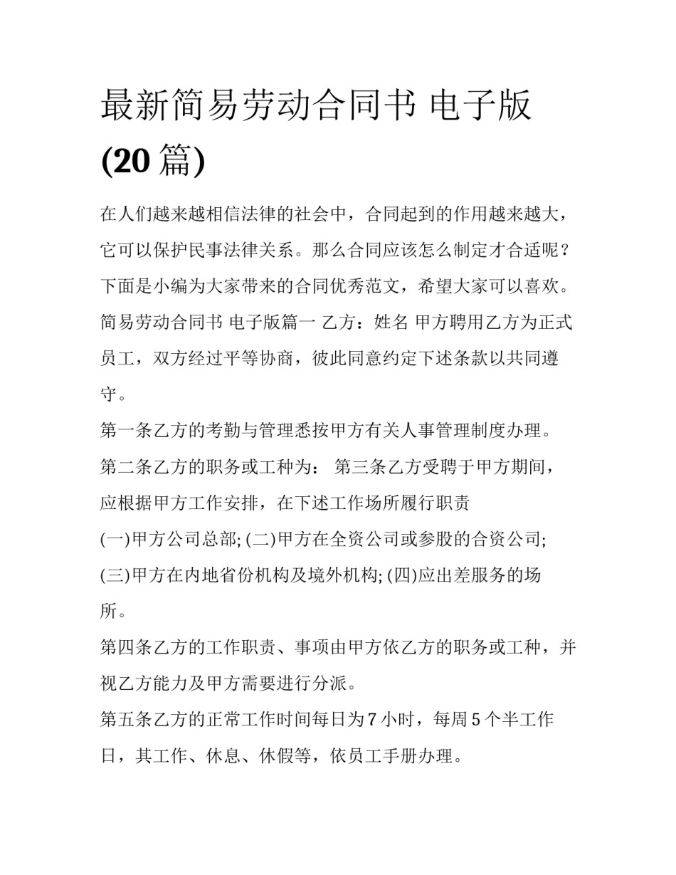 最新简易劳动合同书 电子版(20篇)_第1页
