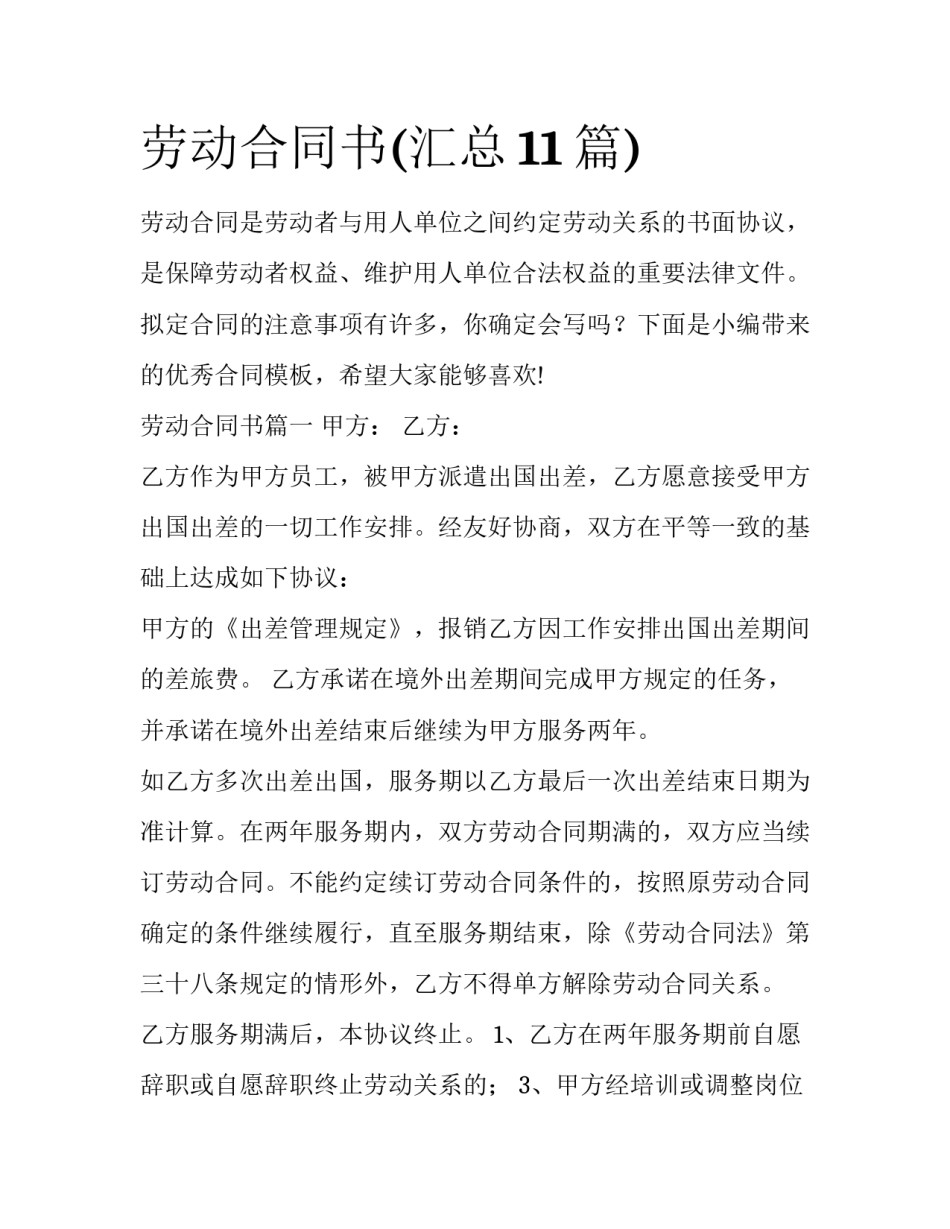 劳动合同书(汇总11篇)_第1页
