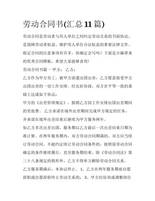 劳动合同书(汇总11篇)