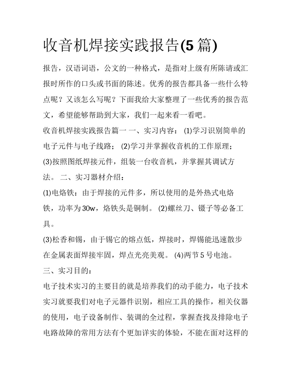 收音机焊接实践报告(5篇)_第1页