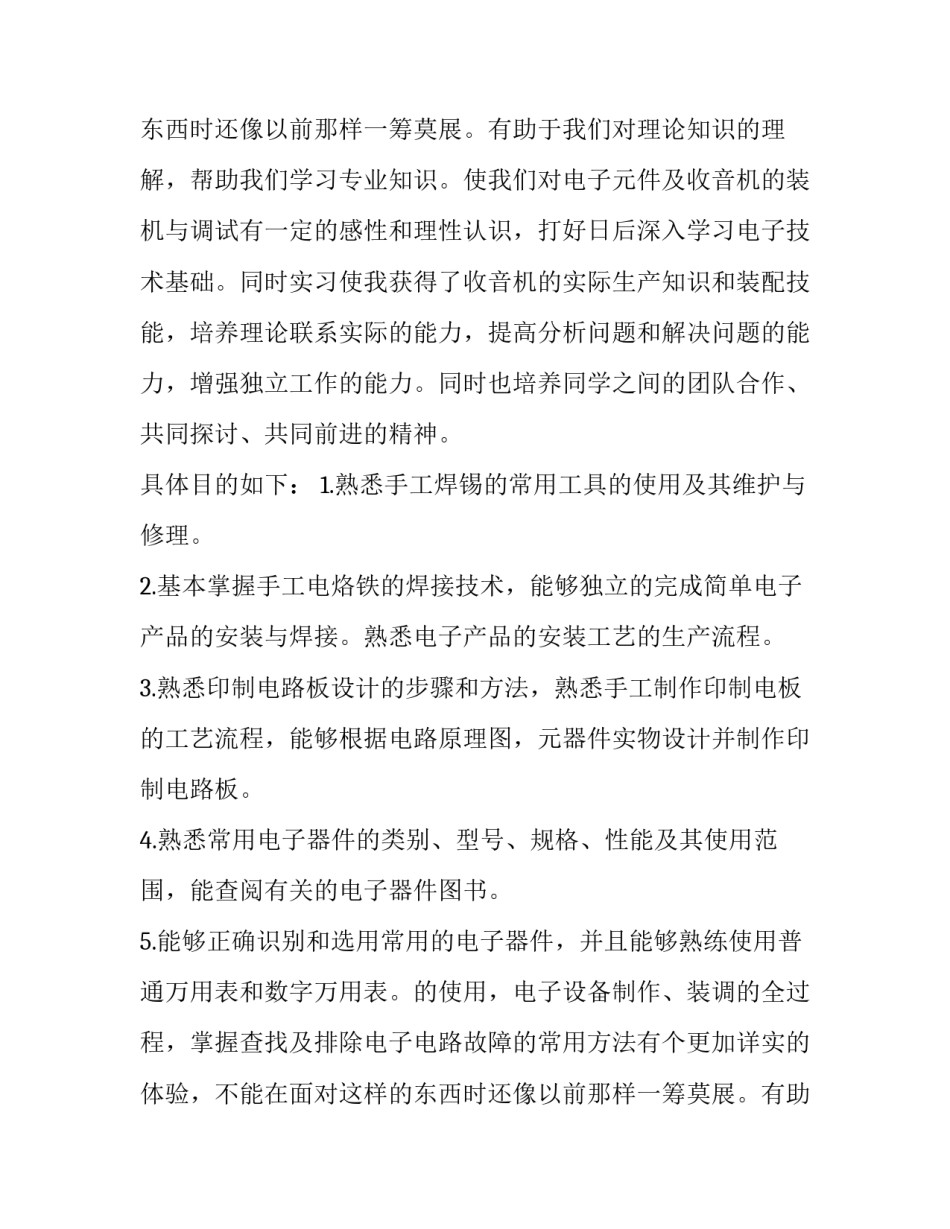 收音机焊接实践报告(5篇)_第2页