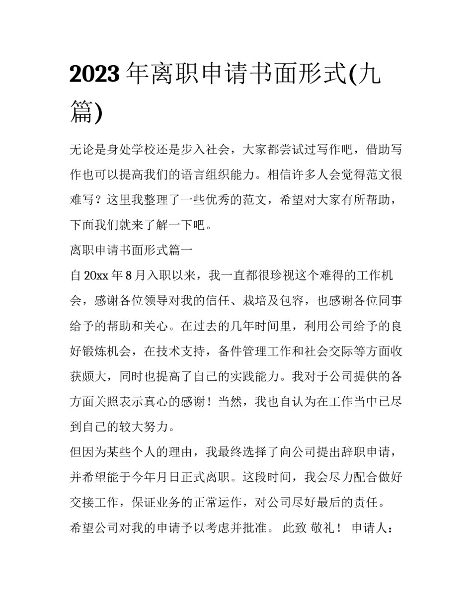 2023年离职申请书面形式(九篇)_第1页