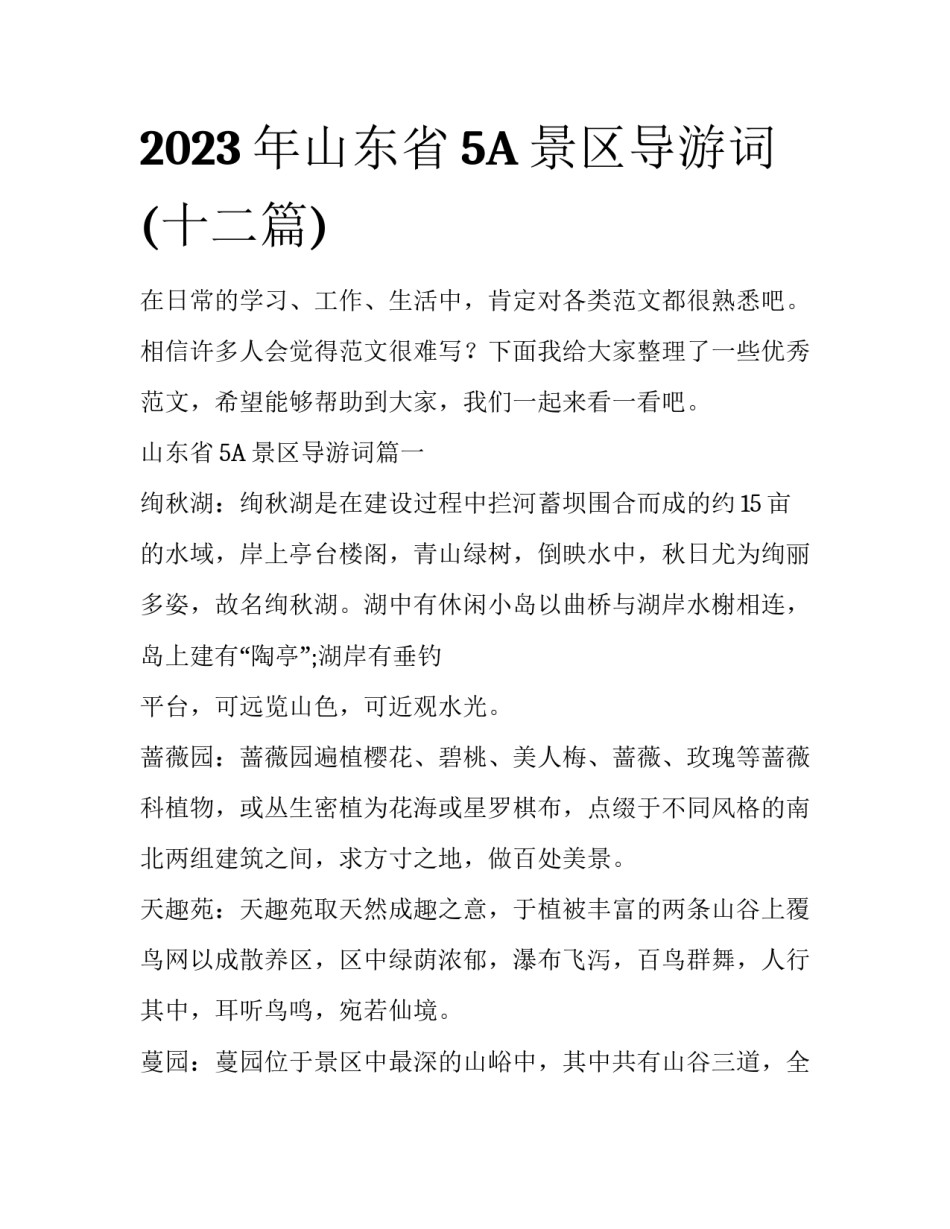 2023年山东省5A景区导游词(十二篇)_第1页