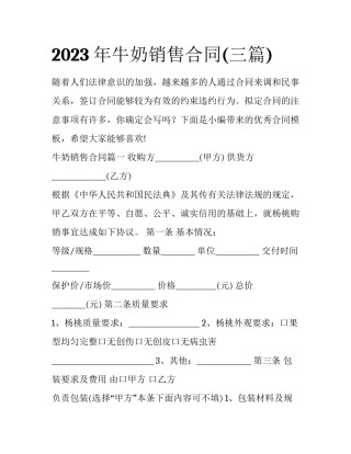 2023年牛奶销售合同(三篇)
