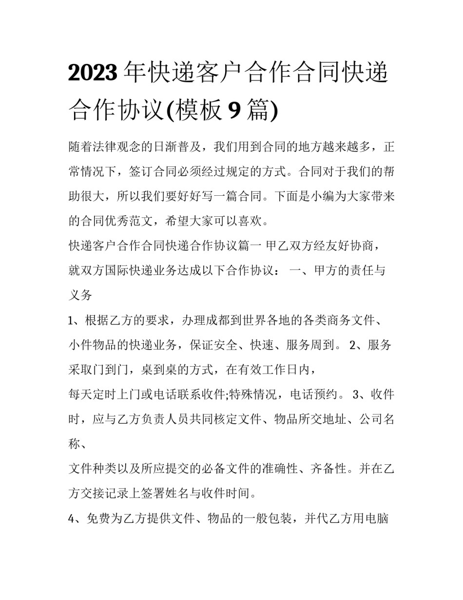 2023年快递客户合作合同快递合作协议(模板9篇)_第1页