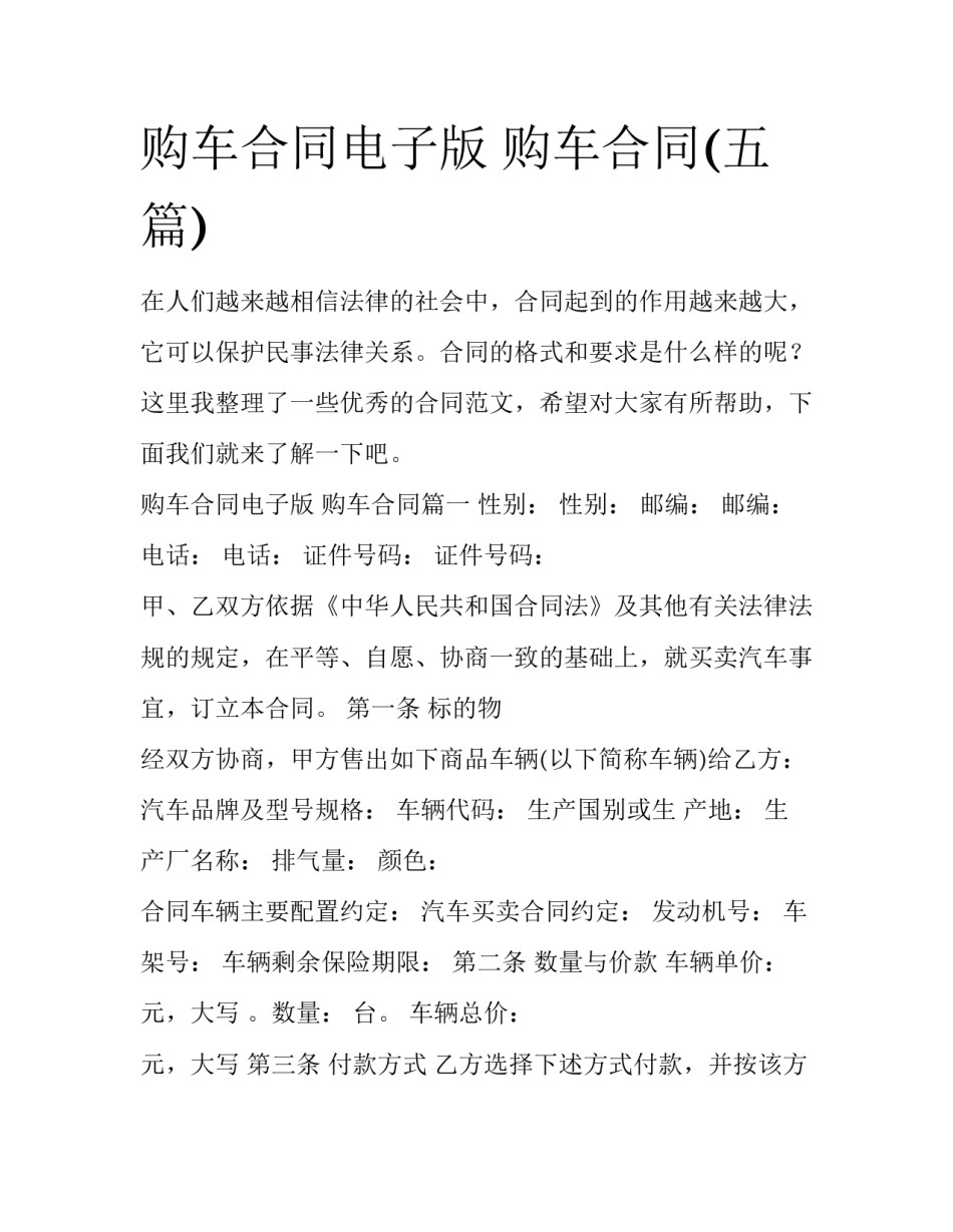购车合同电子版 购车合同(五篇)_第1页