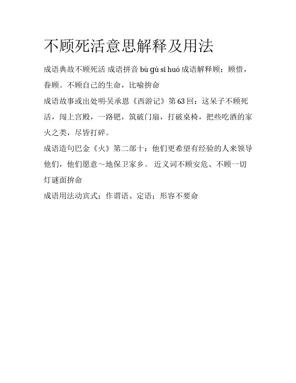 不顾死活意思解释及用法_第1页