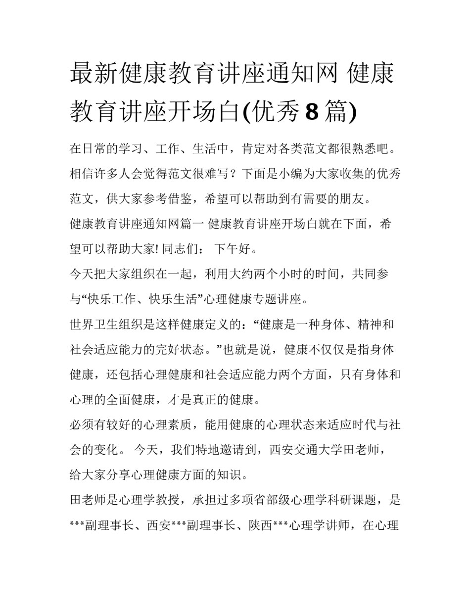 最新健康教育讲座通知网 健康教育讲座开场白(优秀8篇)_第1页