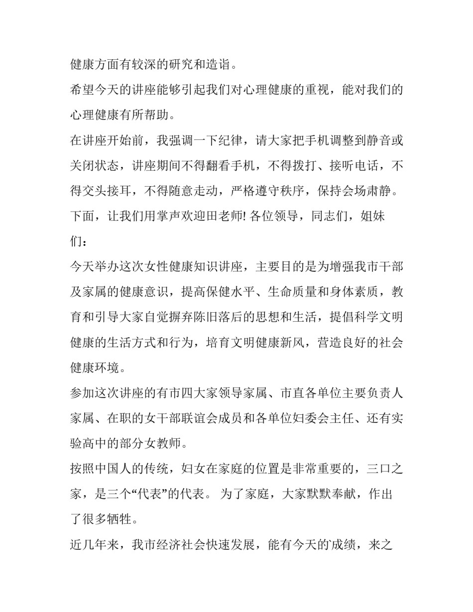 最新健康教育讲座通知网 健康教育讲座开场白(优秀8篇)_第2页