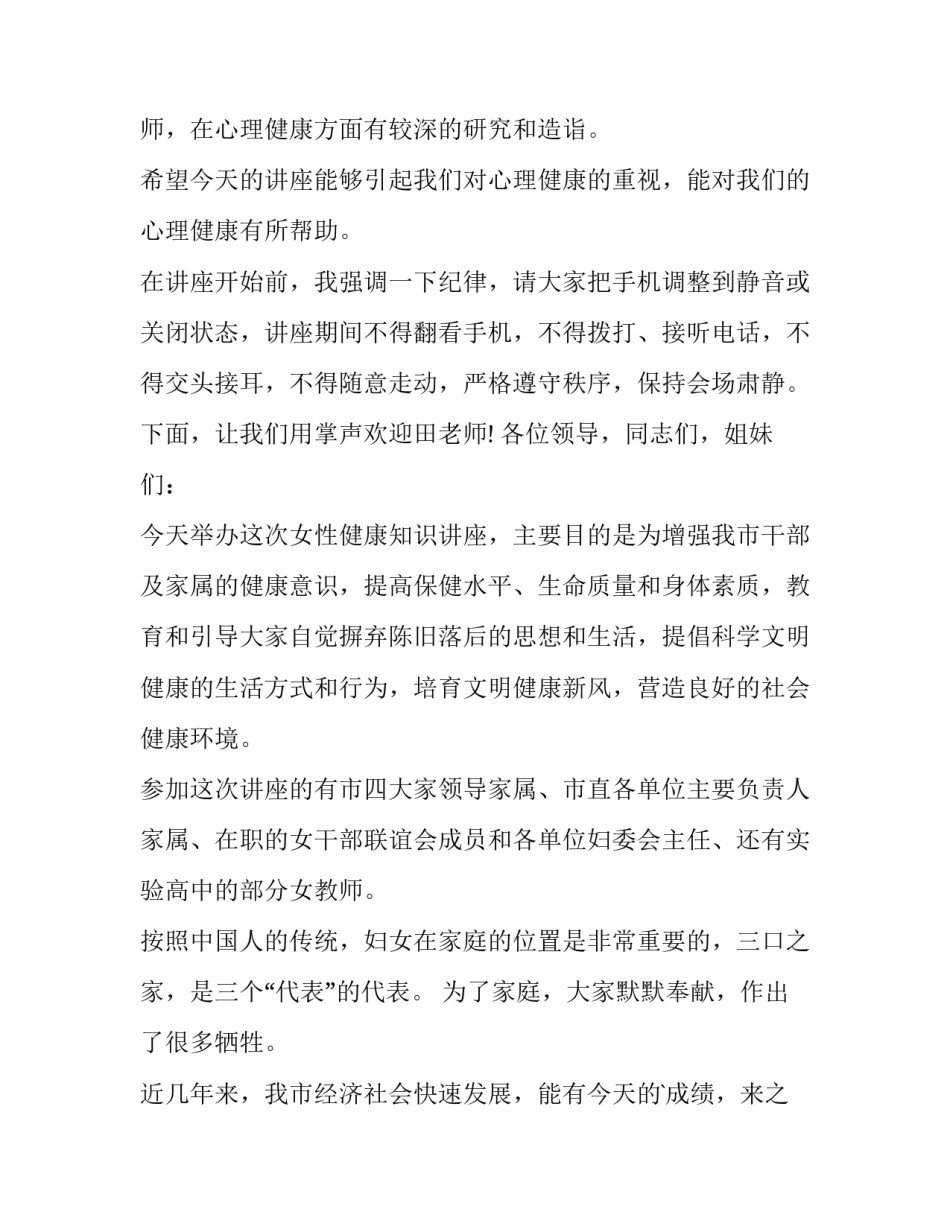 最新健康教育讲座通知网 健康教育讲座开场白(优秀8篇)_第3页