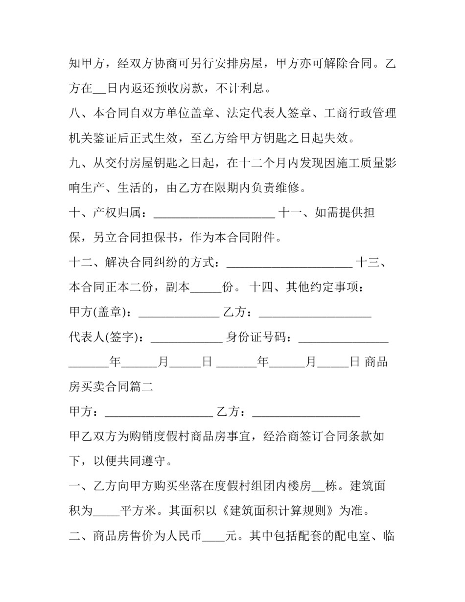 最新商品房买卖合同(二十篇)_第3页