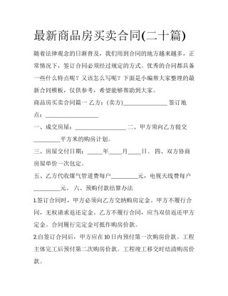 最新商品房买卖合同(二十篇)