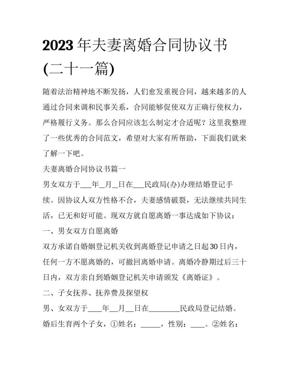 2023年夫妻离婚合同协议书(二十一篇)_第1页