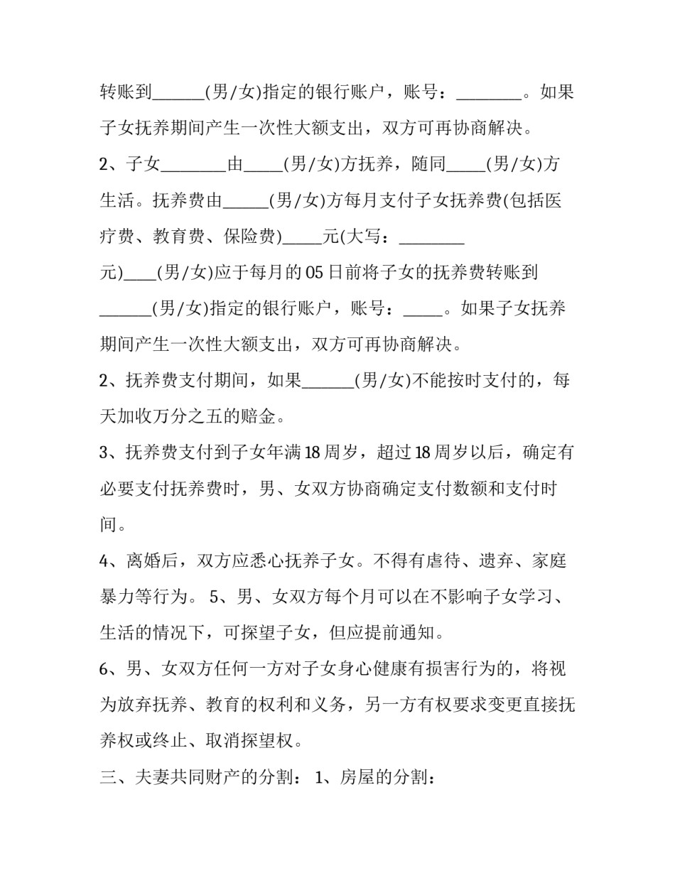 2023年夫妻离婚合同协议书(二十一篇)_第3页