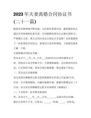 2023年夫妻离婚合同协议书(二十一篇)