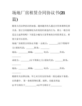 场地厂房租赁合同协议书(21篇)