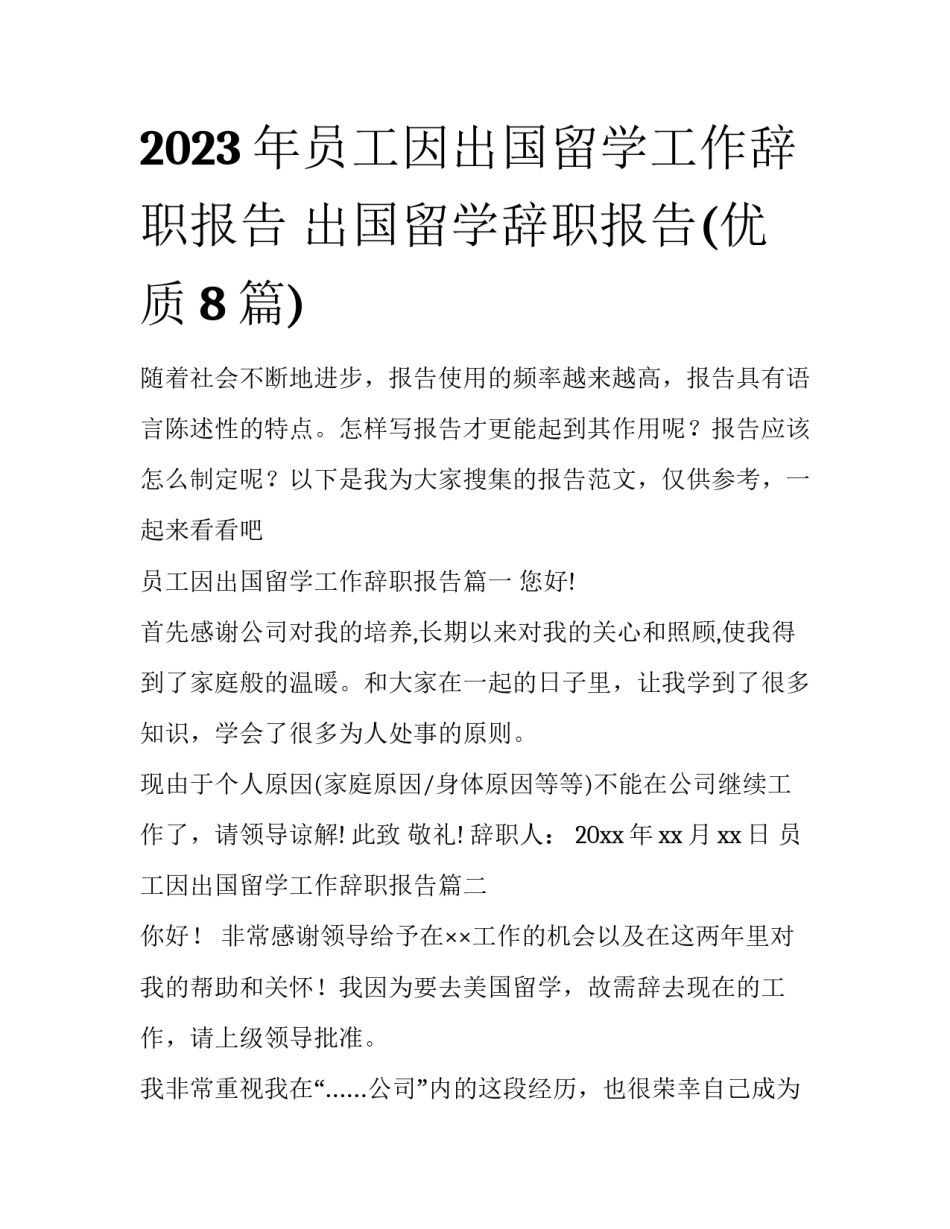 2023年员工因出国留学工作辞职报告 出国留学辞职报告(优质8篇)_第1页