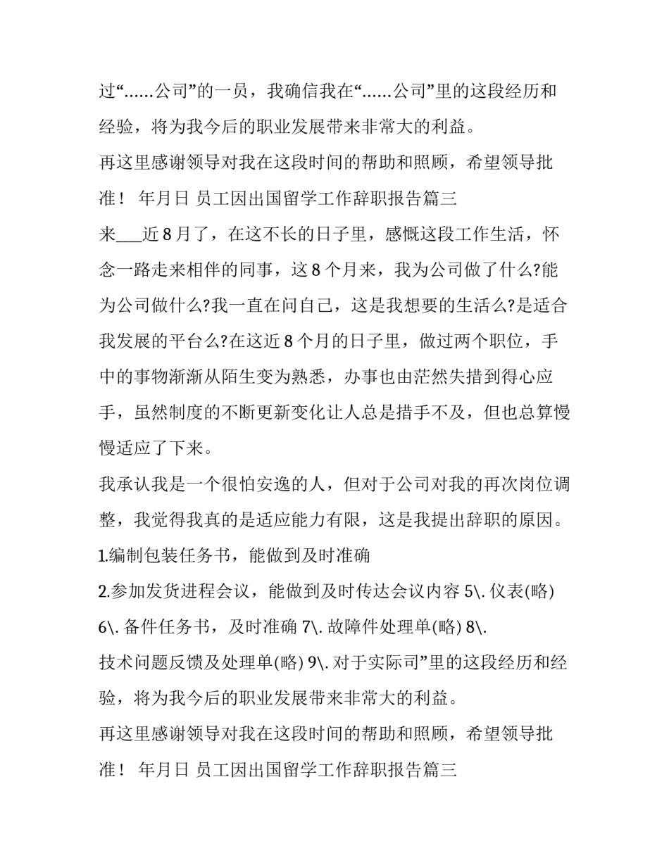 2023年员工因出国留学工作辞职报告 出国留学辞职报告(优质8篇)_第2页