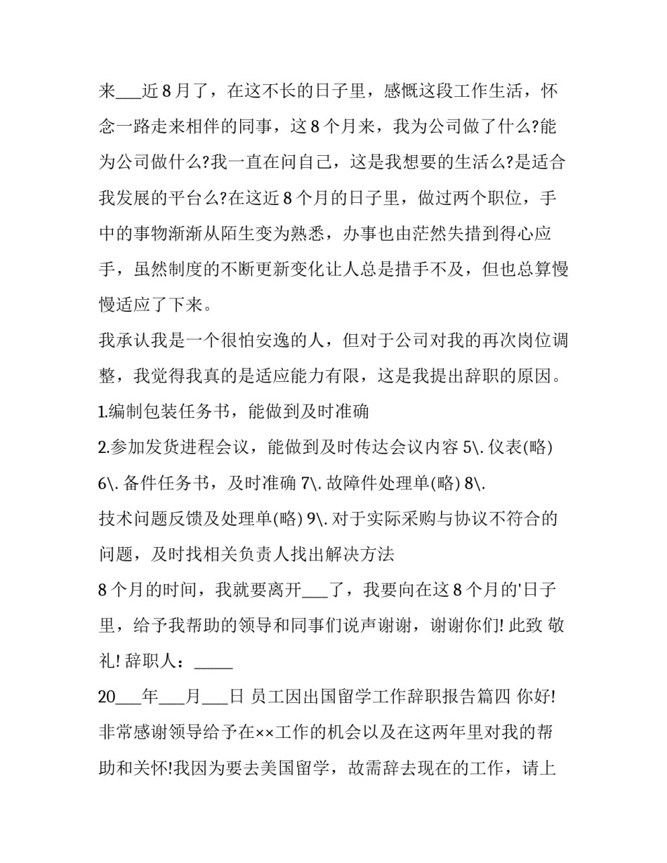 2023年员工因出国留学工作辞职报告 出国留学辞职报告(优质8篇)_第3页