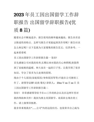2023年员工因出国留学工作辞职报告 出国留学辞职报告(优质8篇)