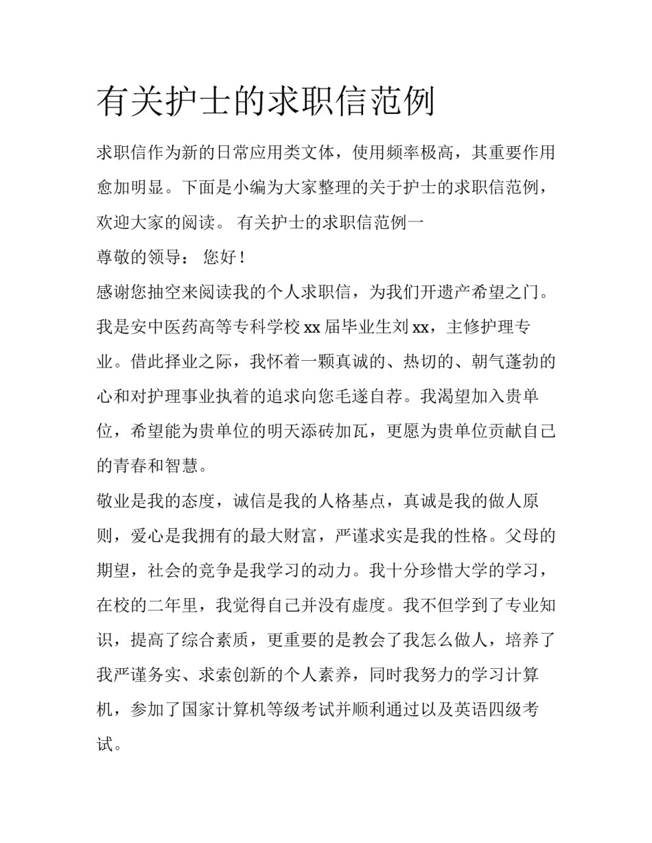 有关护士的求职信范例_第1页