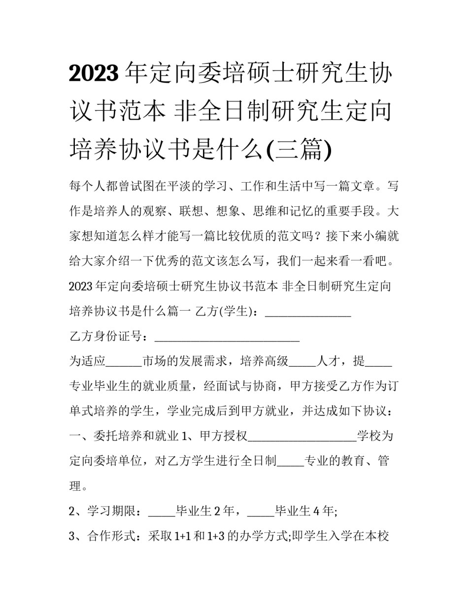 2023年定向委培硕士研究生协议书范本 非全日制研究生定向培养协议书是什么(三篇)_第1页