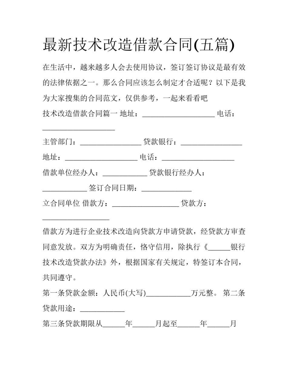 最新技术改造借款合同(五篇)_第1页