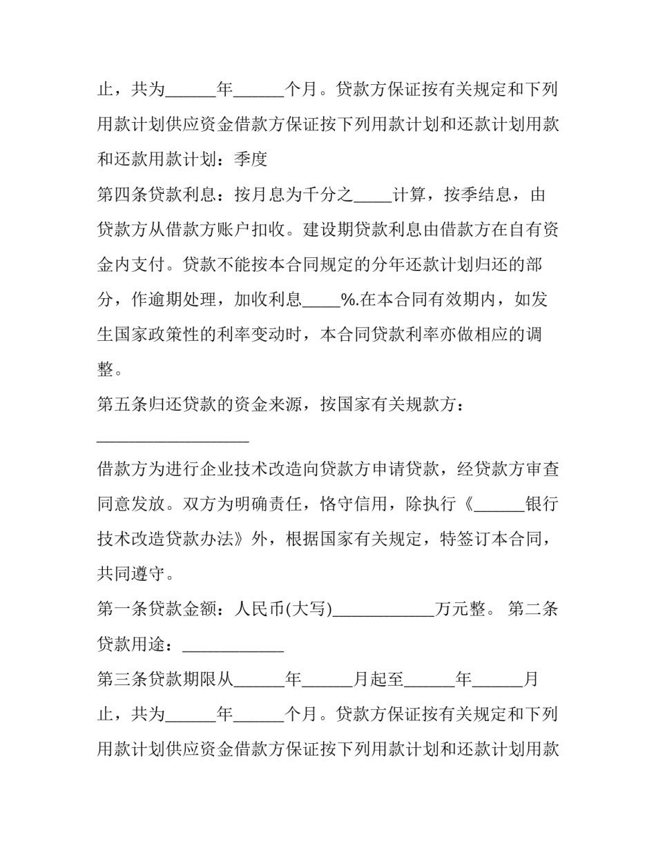 最新技术改造借款合同(五篇)_第2页