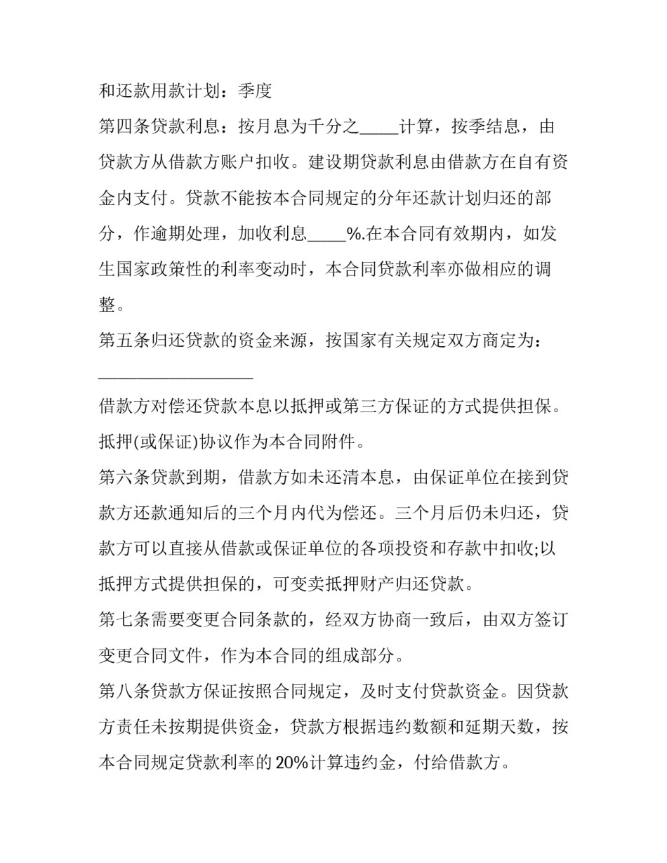 最新技术改造借款合同(五篇)_第3页