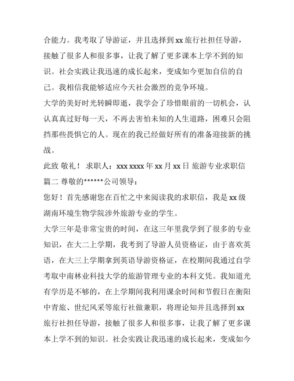 最新旅游专业求职信(优质13篇)_第2页
