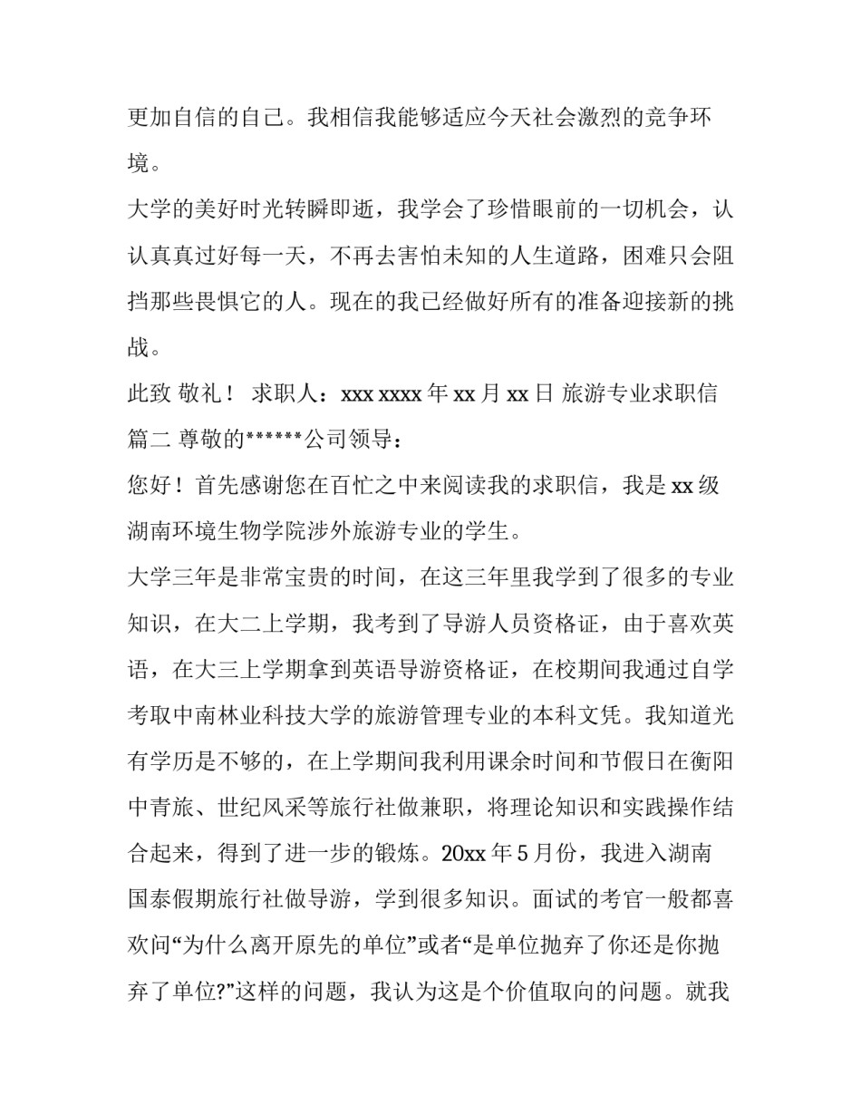 最新旅游专业求职信(优质13篇)_第3页