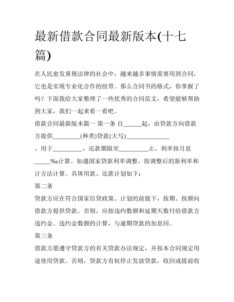 最新借款合同最新版本(十七篇)_第1页