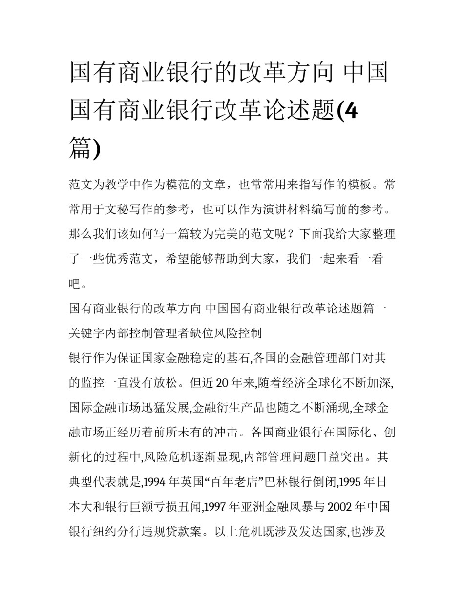 国有商业银行的改革方向 中国国有商业银行改革论述题(4篇)_第1页