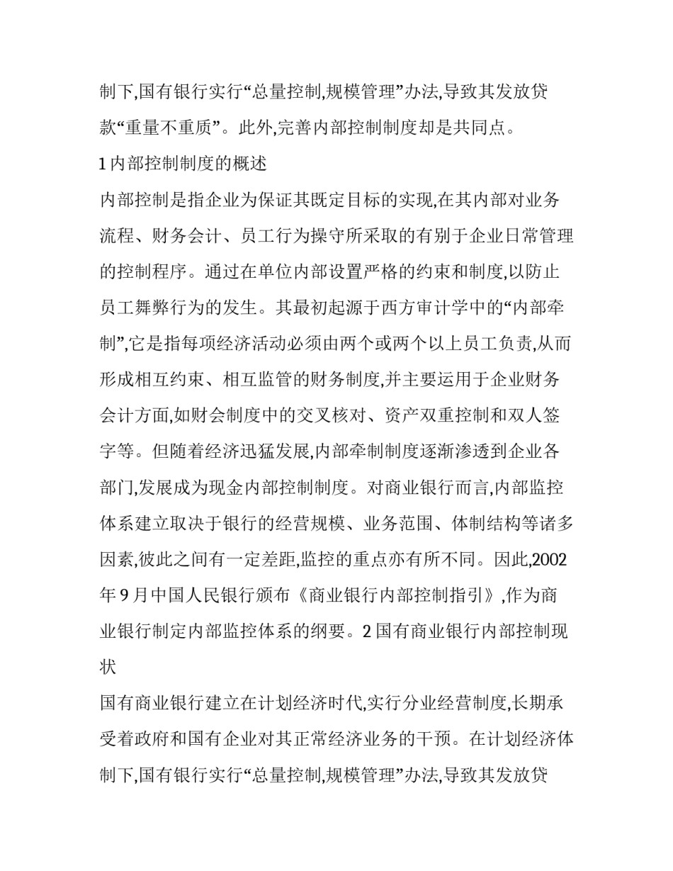 国有商业银行的改革方向 中国国有商业银行改革论述题(4篇)_第3页