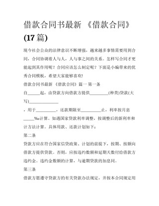 借款合同书最新 《借款合同》(17篇)