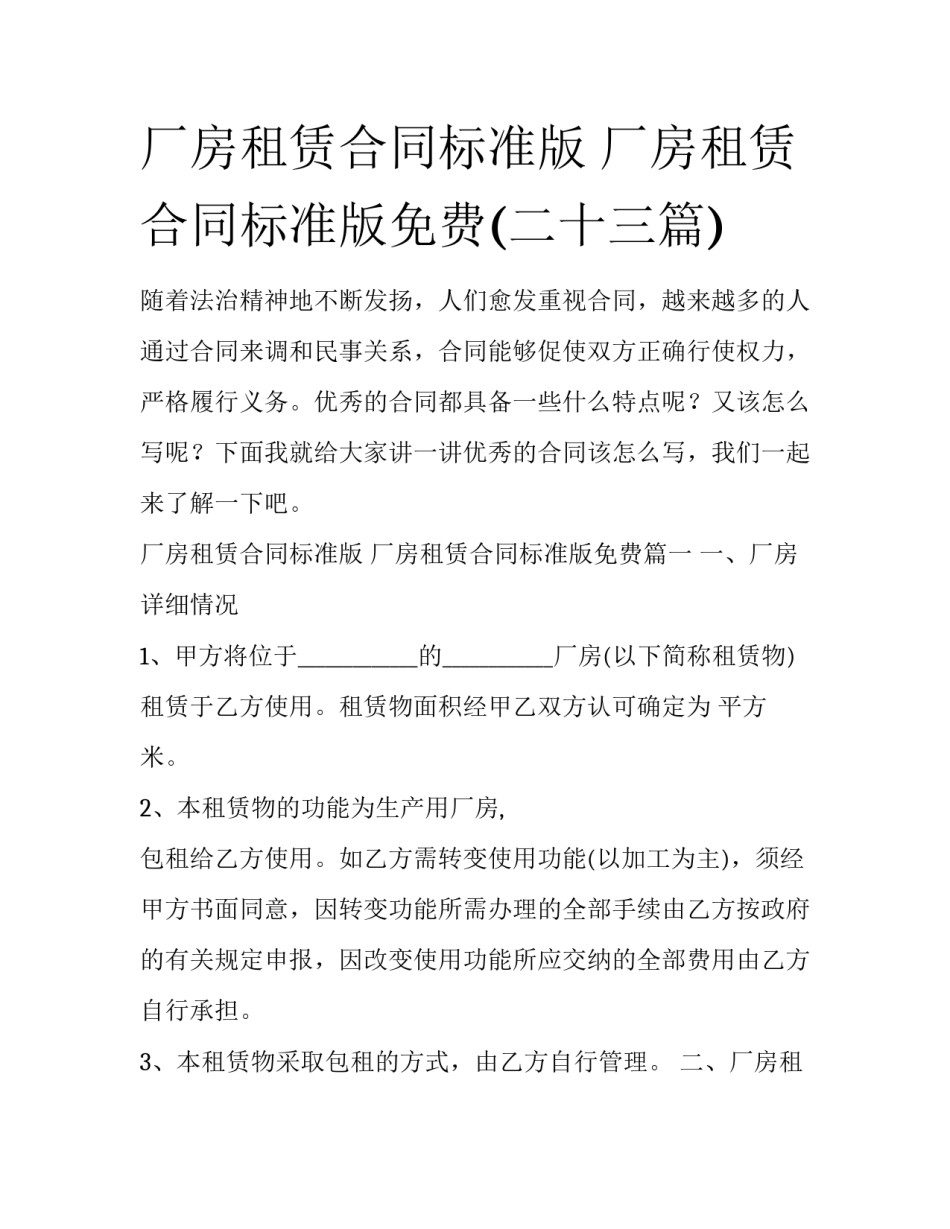 厂房租赁合同标准版 厂房租赁合同标准版免费(二十三篇)_第1页