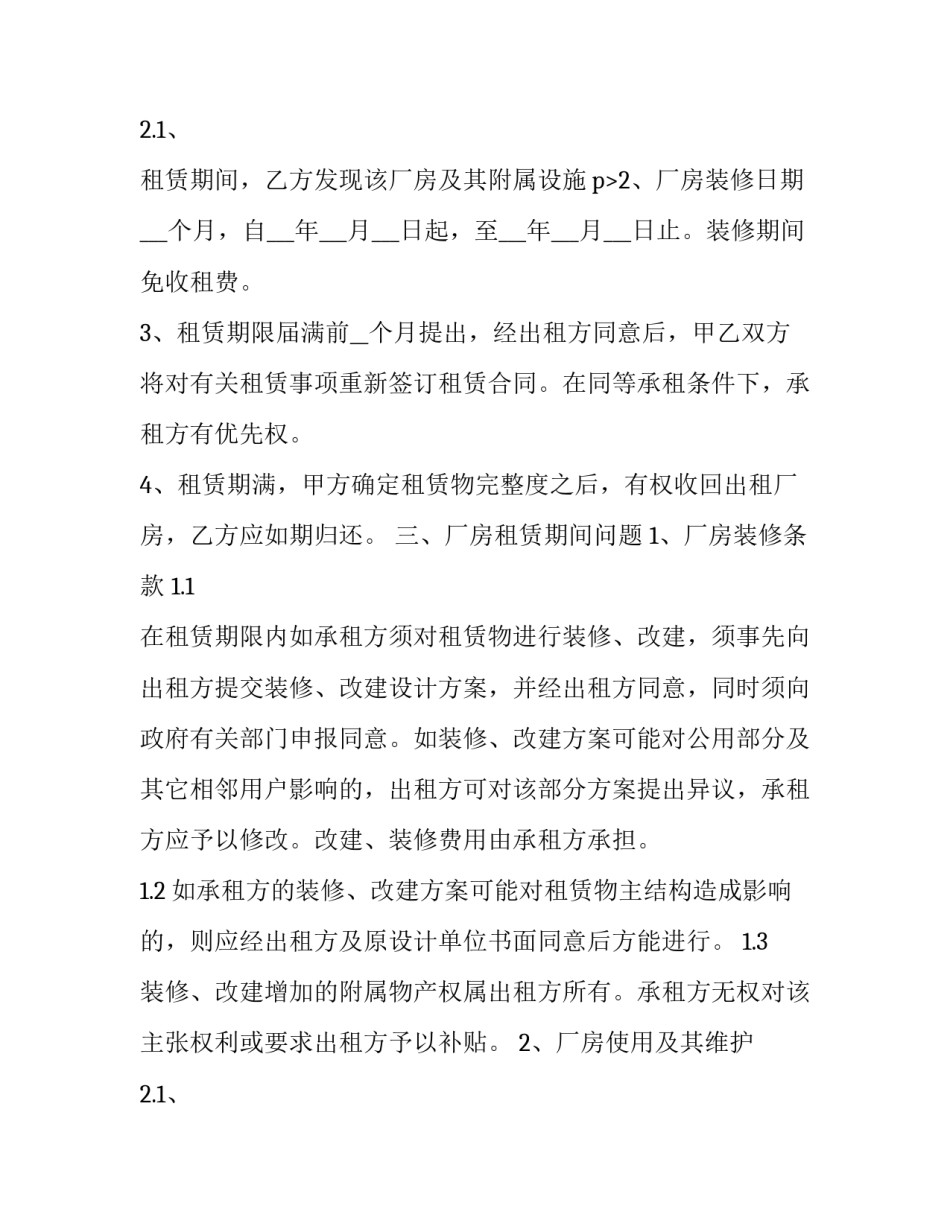 厂房租赁合同标准版 厂房租赁合同标准版免费(二十三篇)_第3页