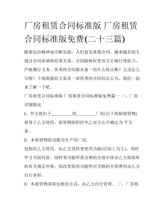 厂房租赁合同标准版 厂房租赁合同标准版免费(二十三篇)