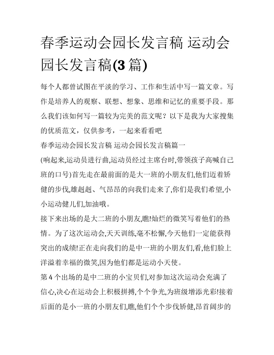 春季运动会园长发言稿 运动会园长发言稿(3篇)_第1页