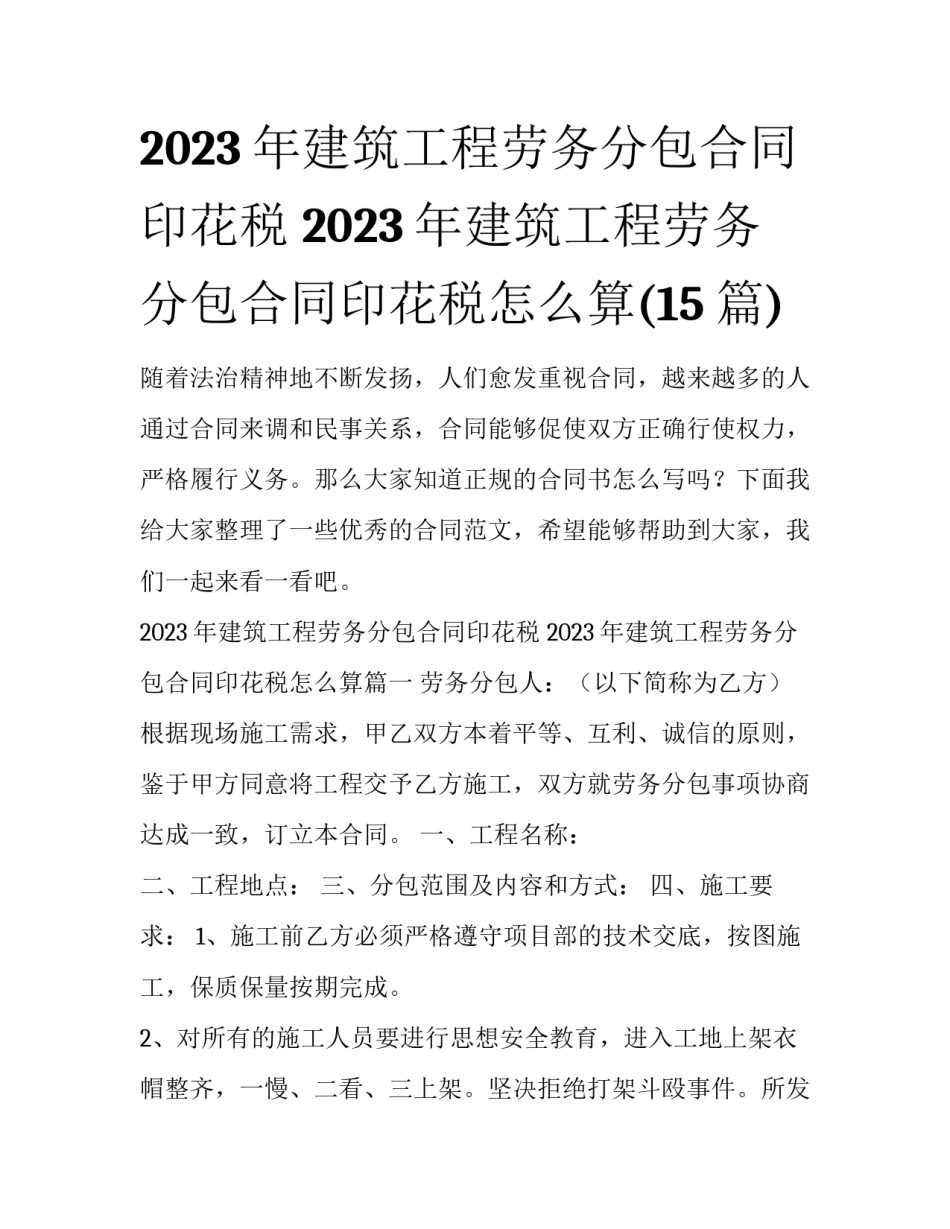 2023年建筑工程劳务分包合同印花税 2023年建筑工程劳务分包合同印花税怎么算(15篇)_第1页
