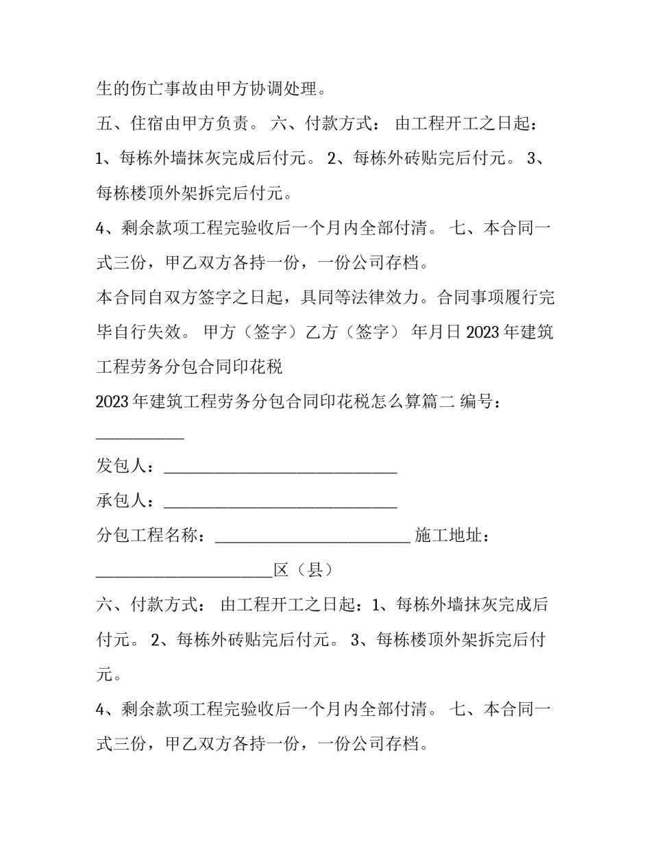 2023年建筑工程劳务分包合同印花税 2023年建筑工程劳务分包合同印花税怎么算(15篇)_第2页