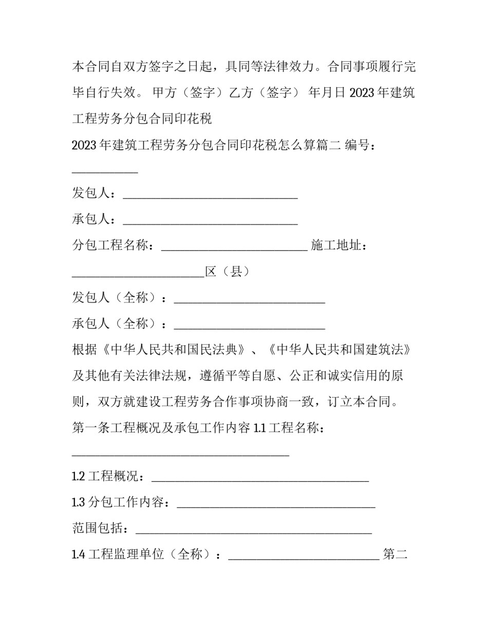 2023年建筑工程劳务分包合同印花税 2023年建筑工程劳务分包合同印花税怎么算(15篇)_第3页